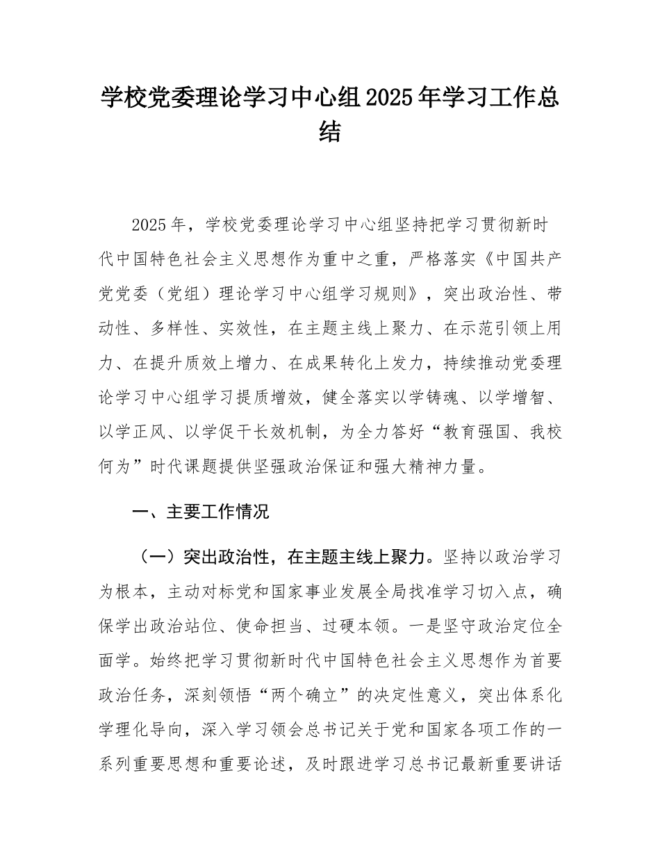 学校党委理论学习中心组2025年学习工作总结.docx_第1页