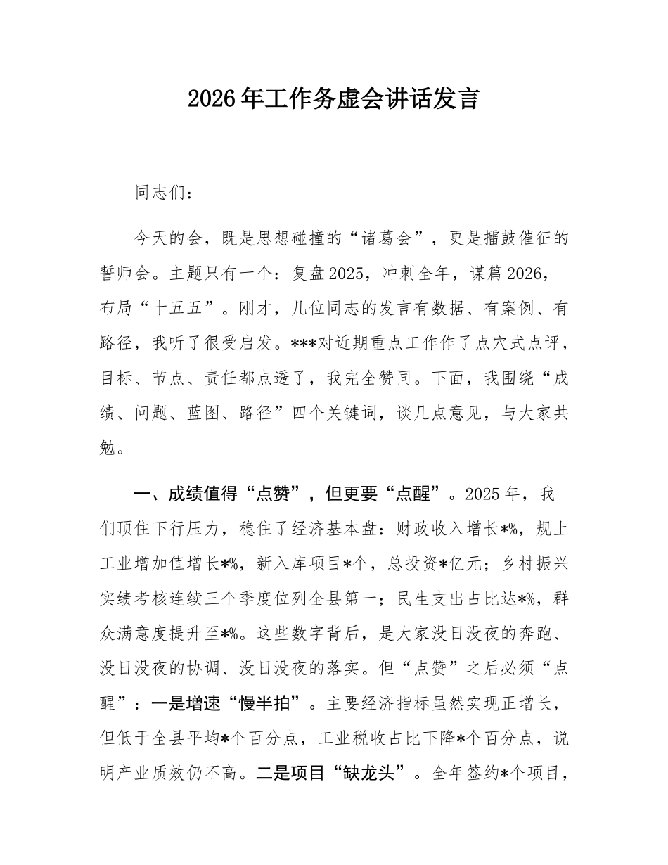 2026年工作务虚会讲话发言.docx_第1页
