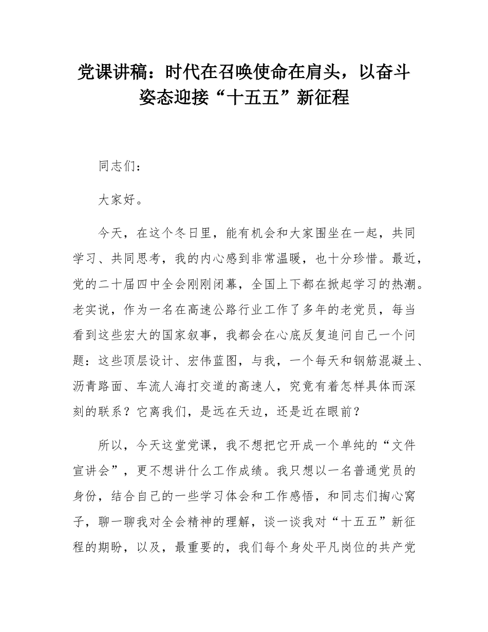 党课讲稿：时代在召唤使命在肩头，以奋斗姿态迎接“十五五”新征程.docx_第1页