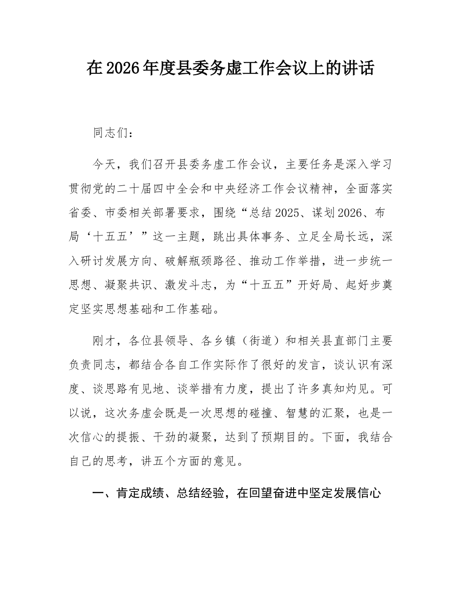 在2026年度县委务虚工作会议上的讲话.docx_第1页