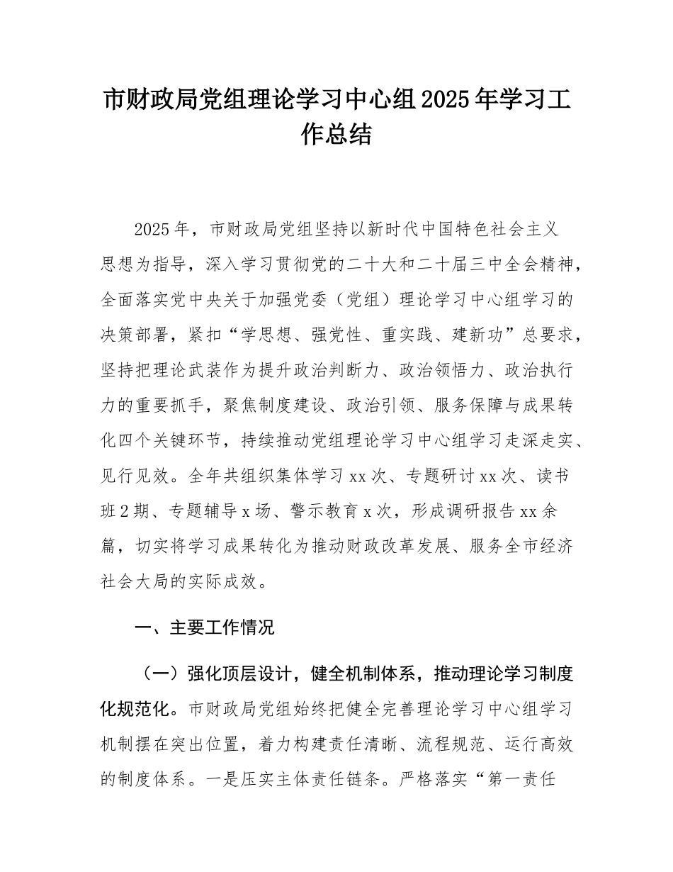 市财政局党组理论学习中心组2025年学习工作总结.docx_第1页