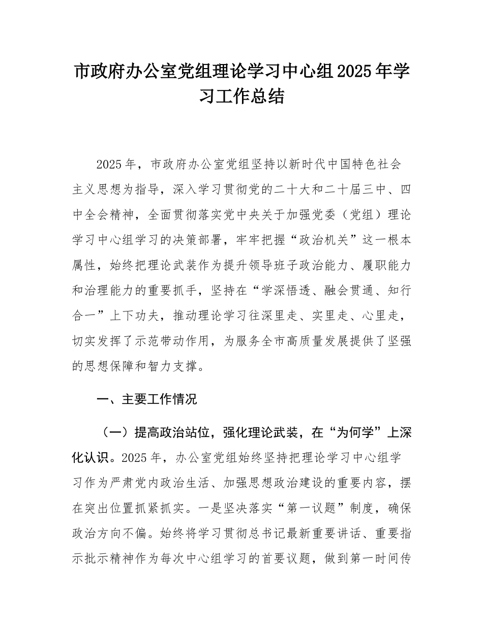 市政府办公室党组理论学习中心组2025年学习工作总结.docx_第1页