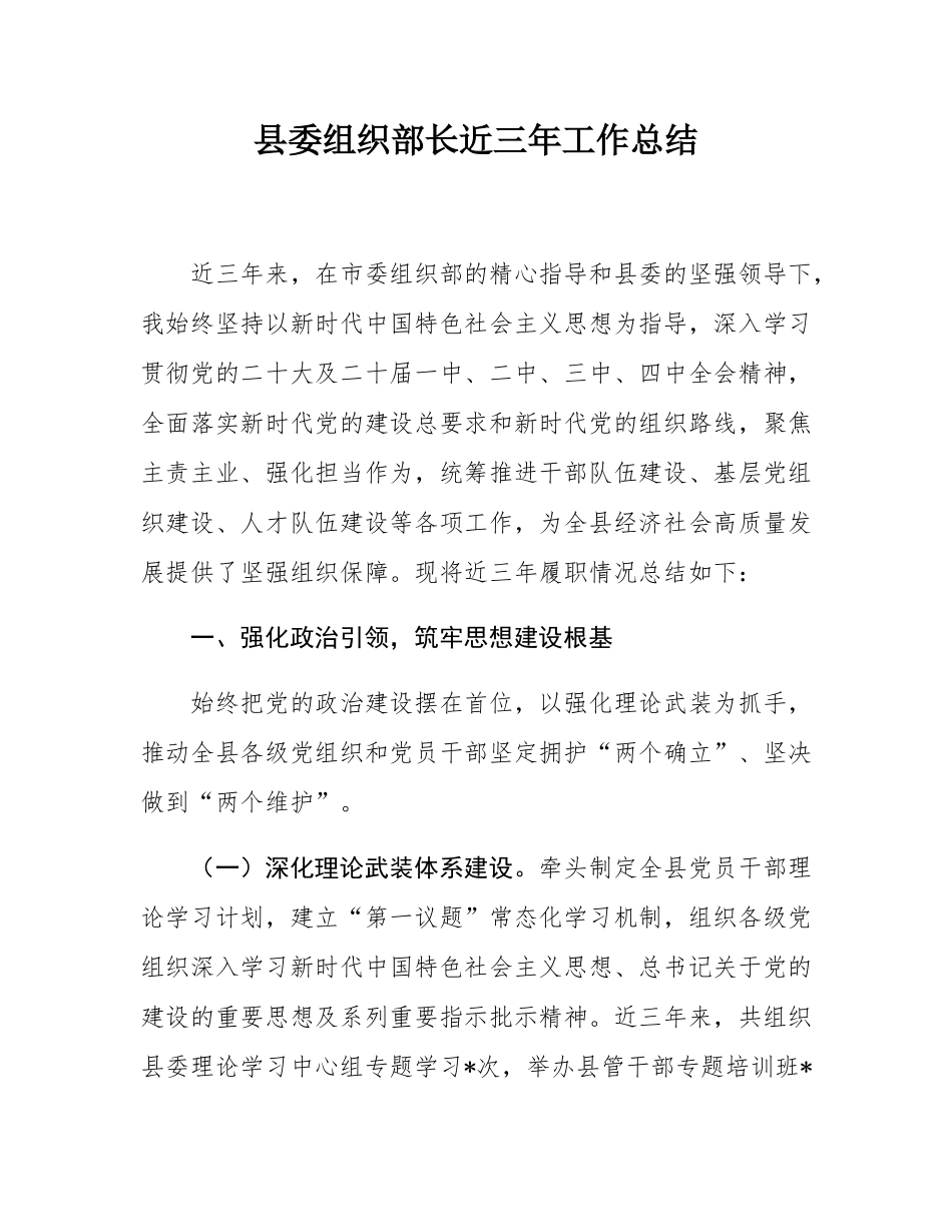 县委组织部长近三年工作总结.docx_第1页