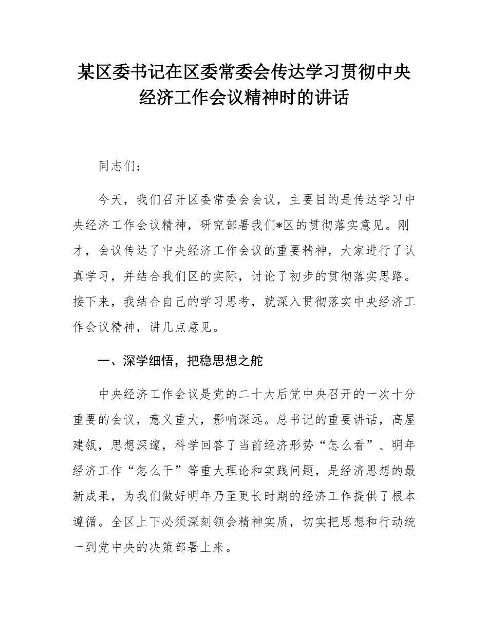 某区委书记在区委常委会传达学习贯彻中央经济工作会议精神时的讲话.docx_第1页