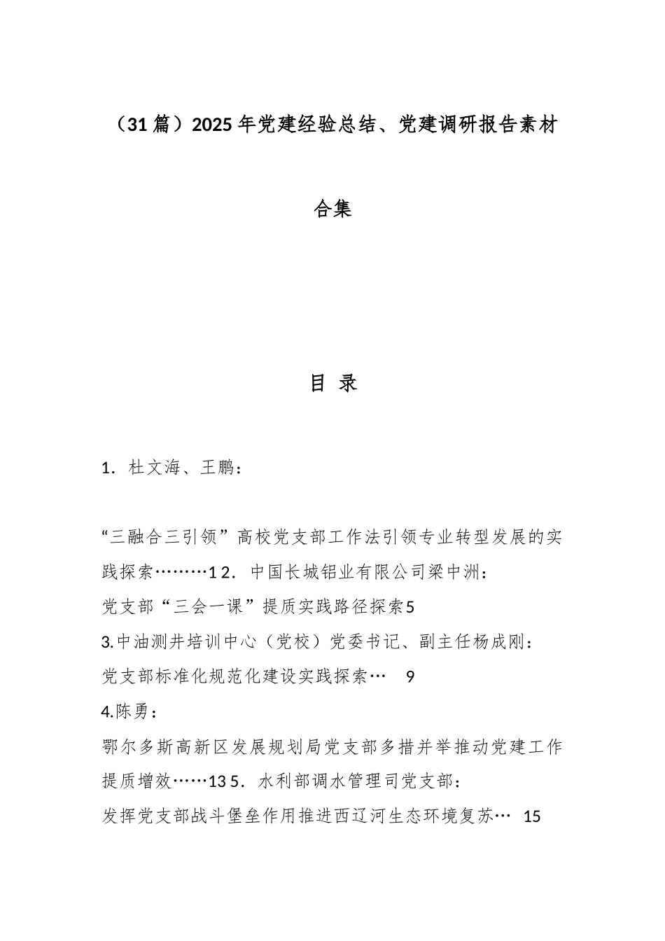 （31篇）2025年党建经验总结、党建调研报告素材合集.docx_第1页