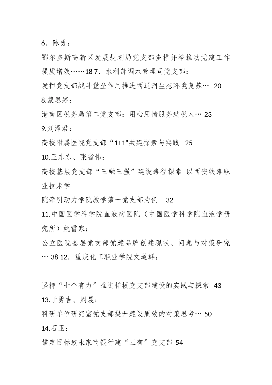 （31篇）2025年党建经验总结、党建调研报告素材合集.docx_第2页