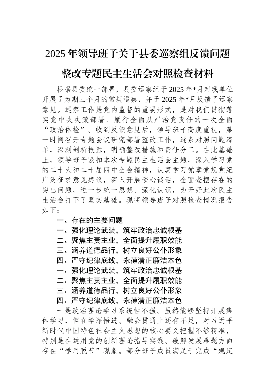 2025年领导班子关于县委巡察组反馈问题整改专题民主生活会对照检查材料.docx_第1页