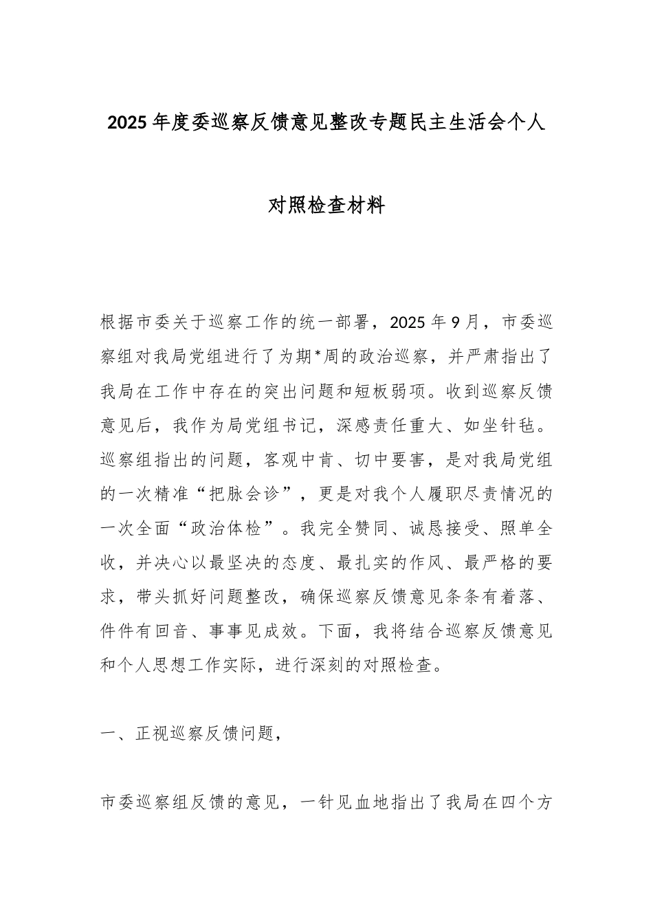 2025年度委巡察反馈意见整改专题民主生活会个人对照检查材料.docx_第1页