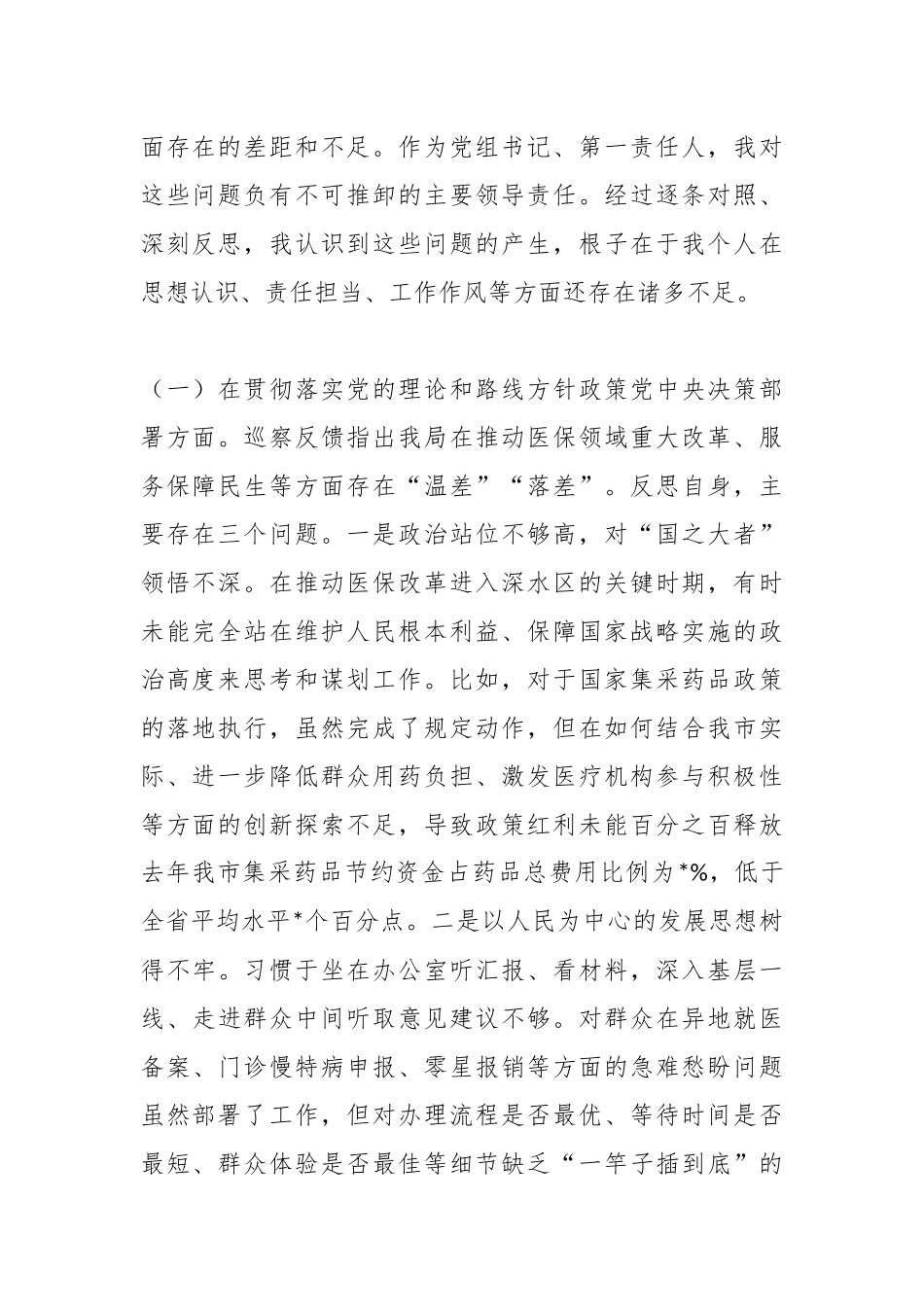 2025年度委巡察反馈意见整改专题民主生活会个人对照检查材料.docx_第2页