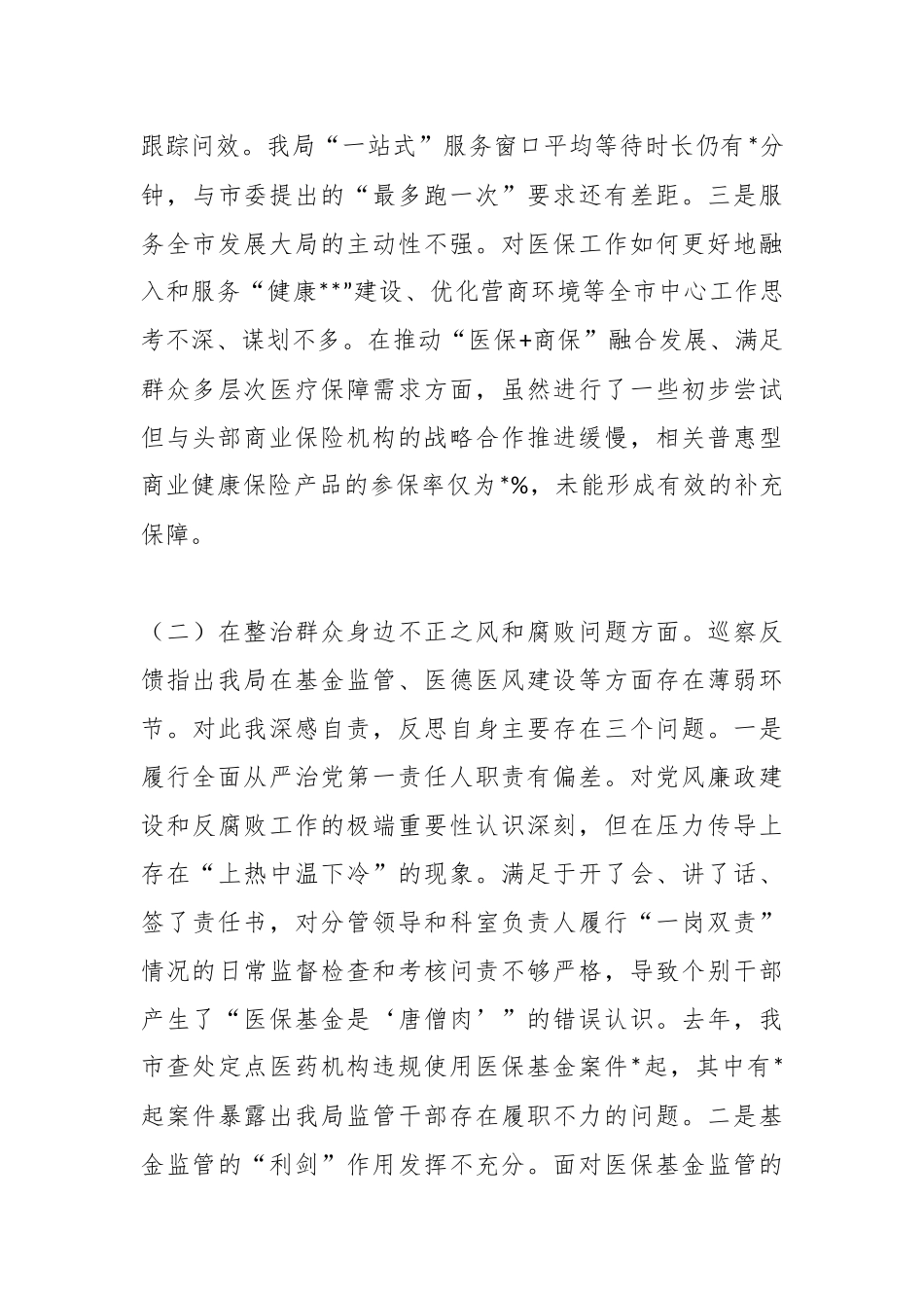 2025年度委巡察反馈意见整改专题民主生活会个人对照检查材料.docx_第3页