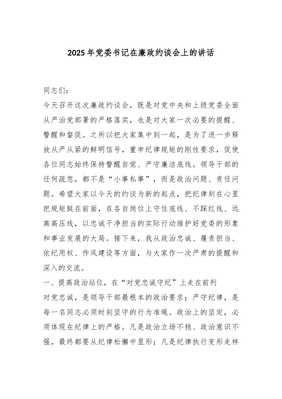 2025年党委书记在廉政约谈会上的讲话.docx_第1页