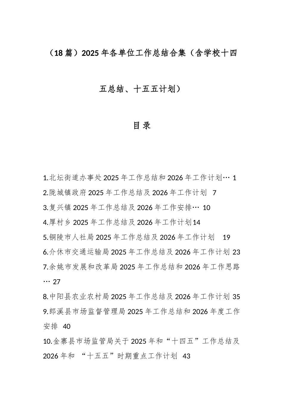 （18篇）2025年各单位工作总结合集（含学校十四五总结、十五五计划）.docx_第1页