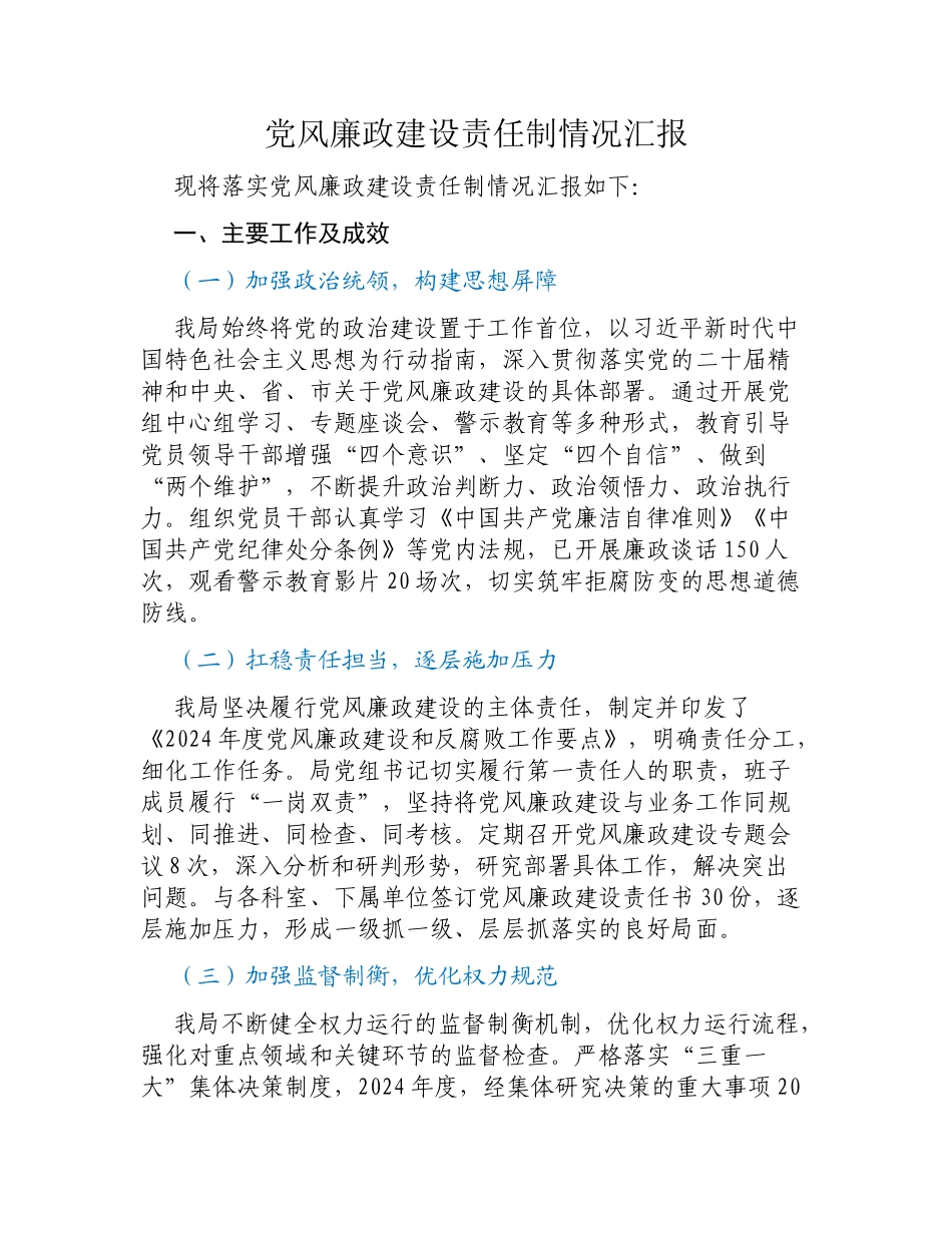 党风廉政建设责任制情况汇报.docx_第1页