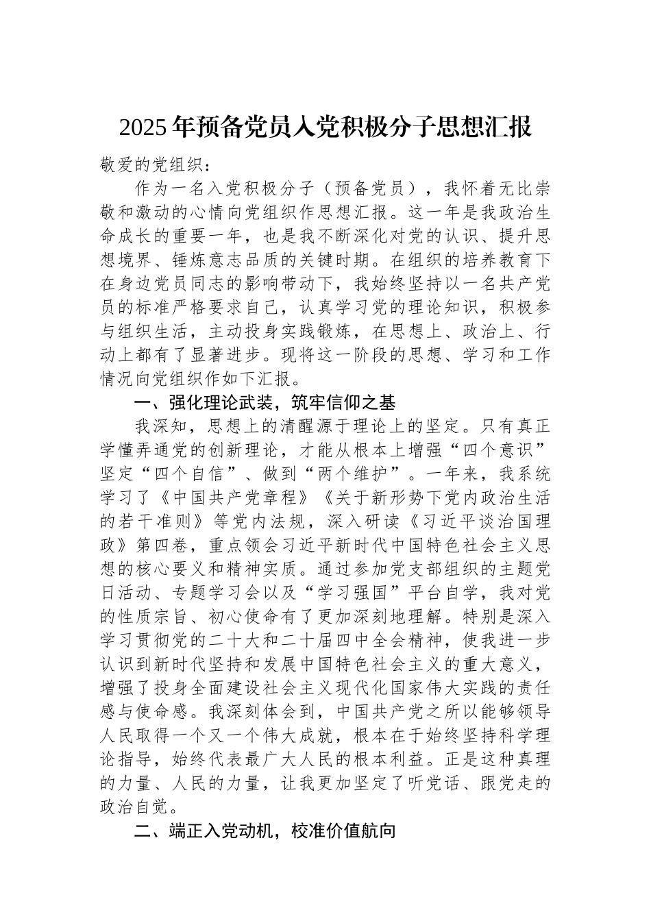 2025年预备党员入党积极分子思想汇报.docx_第1页