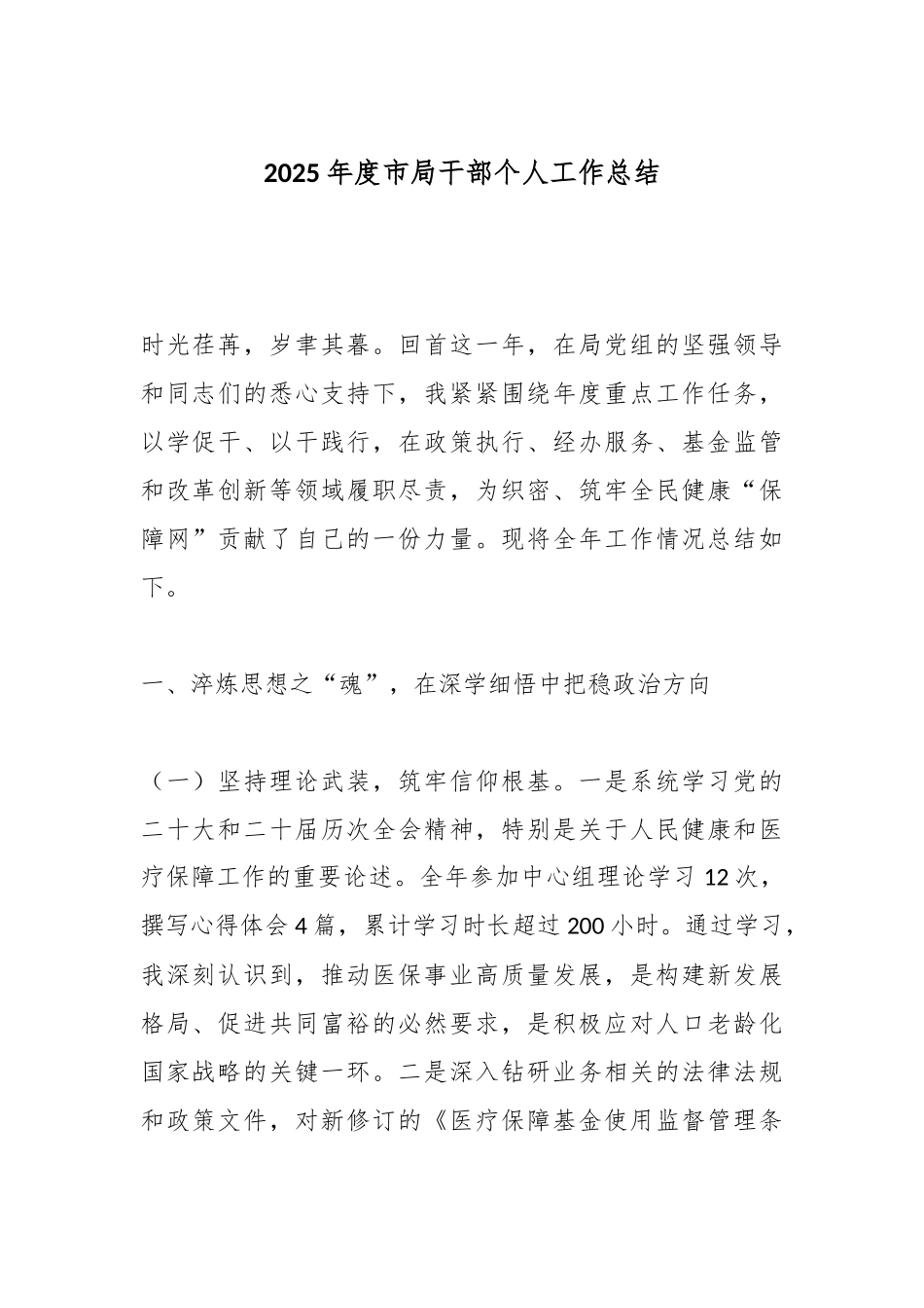 2025年度市局干部个人工作总结.docx_第1页