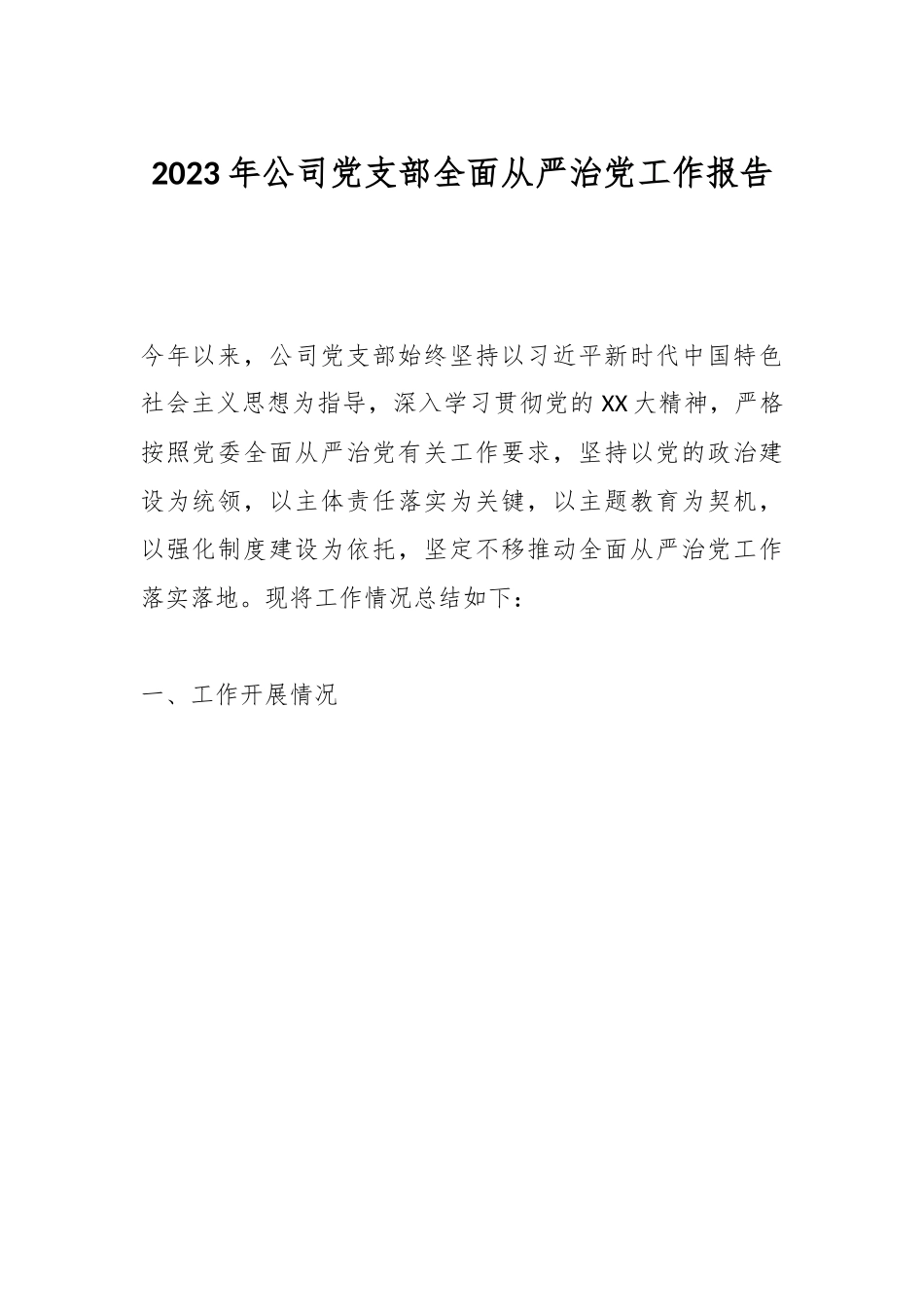 2023年公司党支部全面从严治党工作报告.docx_第1页