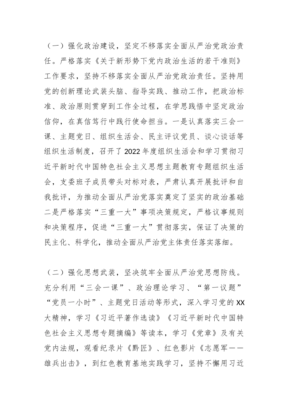 2023年公司党支部全面从严治党工作报告.docx_第2页