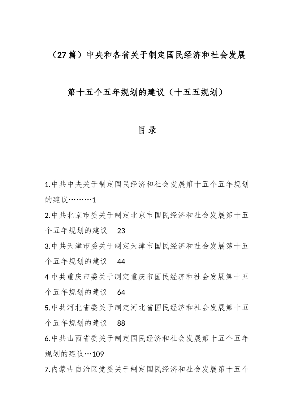 （27篇）中央和各省关于制定国民经济和社会发展第十五个五年规划的建议（十五五规划）.docx_第1页