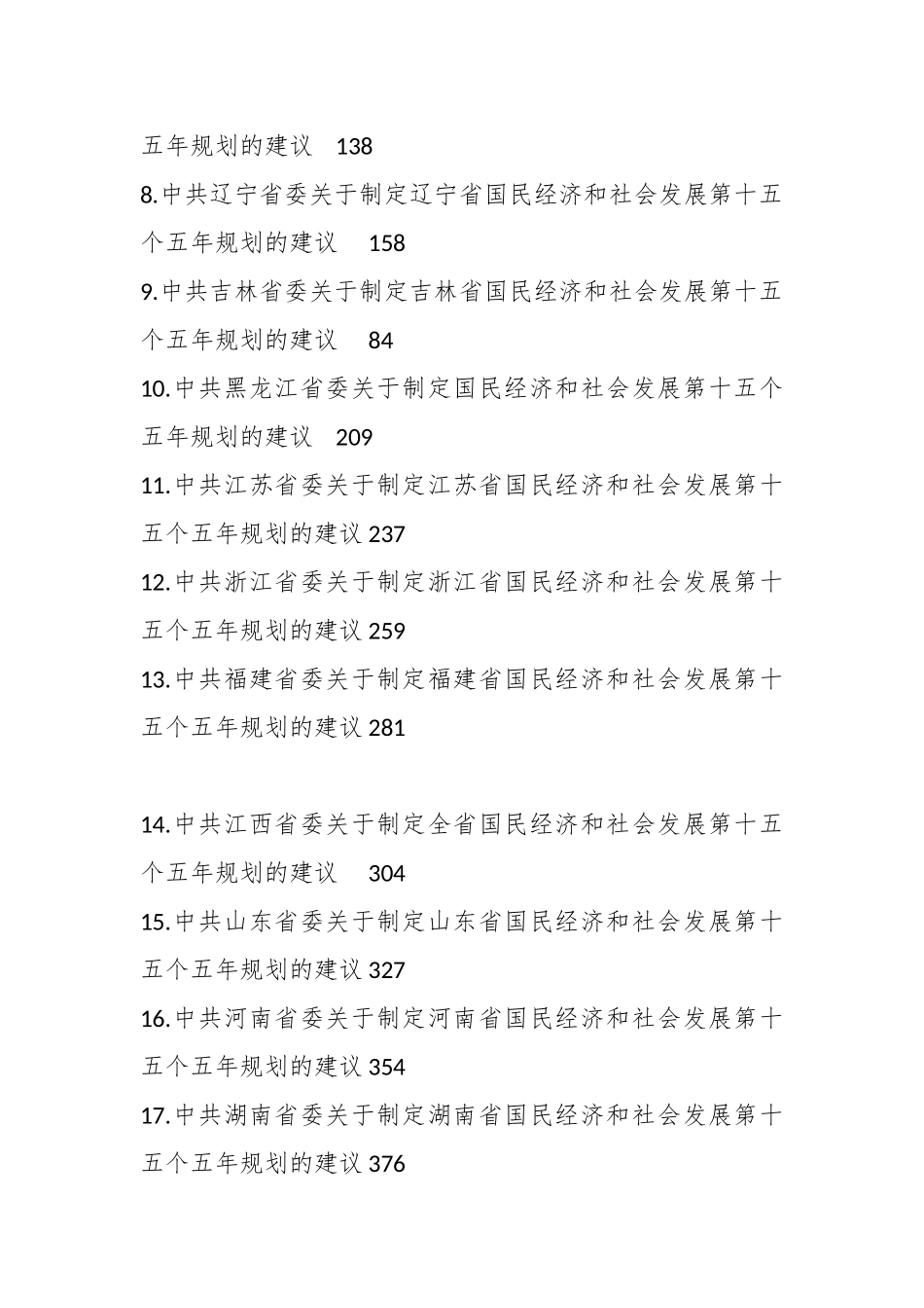 （27篇）中央和各省关于制定国民经济和社会发展第十五个五年规划的建议（十五五规划）.docx_第2页