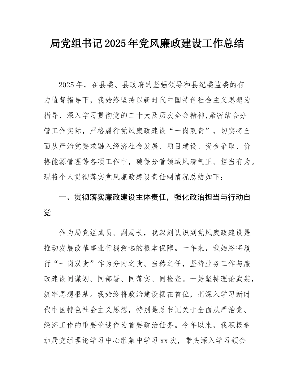 局党组书记2025年党风廉政建设工作总结.docx_第1页