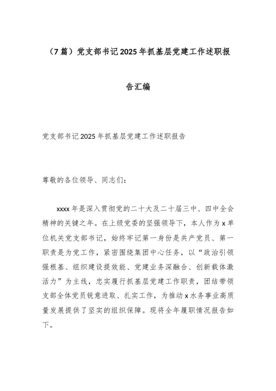 （7篇）党支部书记2025年抓基层党建工作述职报告汇编.docx_第1页