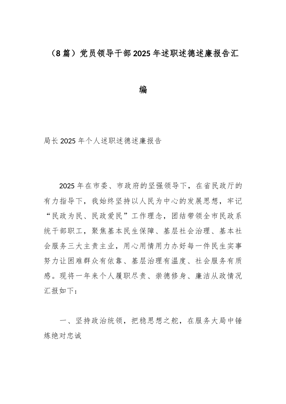 （8篇）党员领导干部2025年述职述德述廉报告汇编.docx_第1页