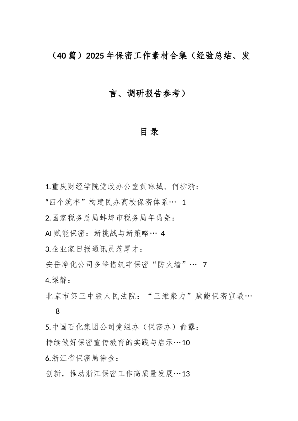 （40篇）2025年保密工作素材合集（经验总结、发言、调研报告参考）.docx_第1页
