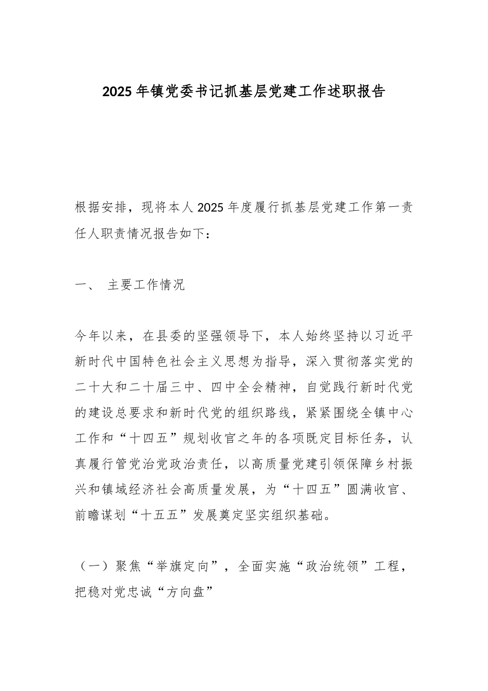 2025年镇党委书记抓基层党建工作述职报告.docx_第1页