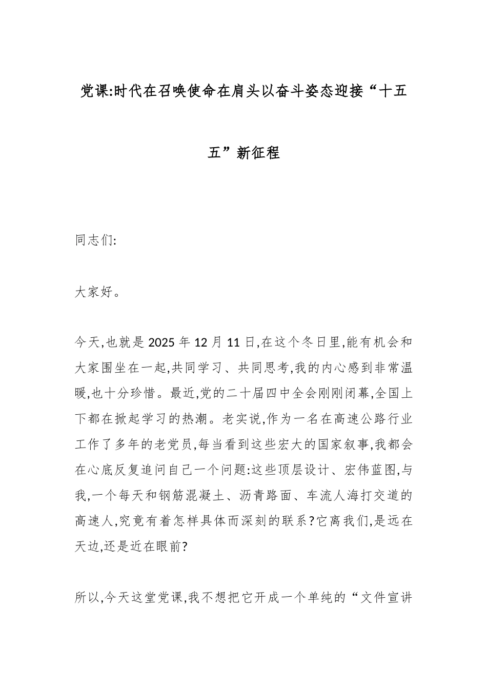 党课：时代在召唤使命在肩头以奋斗姿态迎接“十五五”新征程.docx_第1页