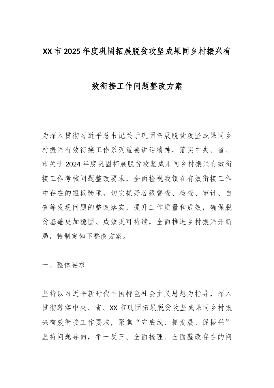 XX市2025年度巩固拓展脱贫攻坚成果同乡村振兴有效衔接工作问题整改方案.docx_第1页