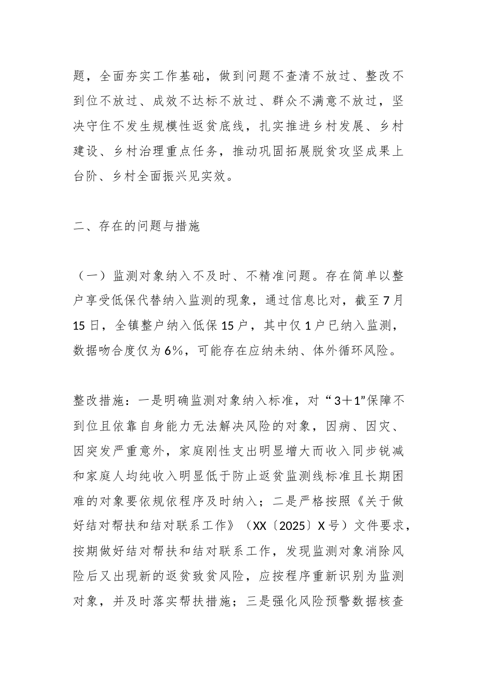 XX市2025年度巩固拓展脱贫攻坚成果同乡村振兴有效衔接工作问题整改方案.docx_第2页