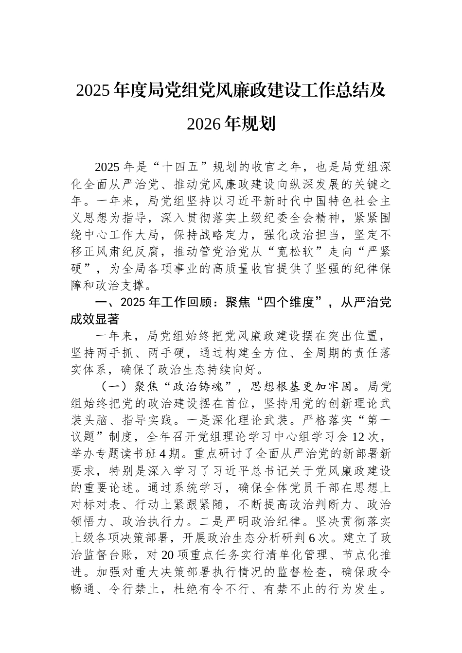 2025年度局党组党风廉政建设工作总结及2026年规划.docx_第1页