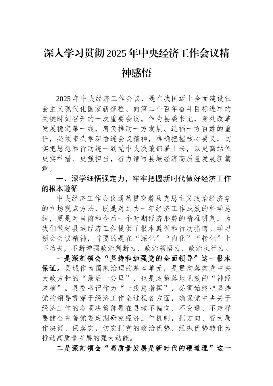 深入学习贯彻2025年中央经济工作会议精神感悟.docx_第1页