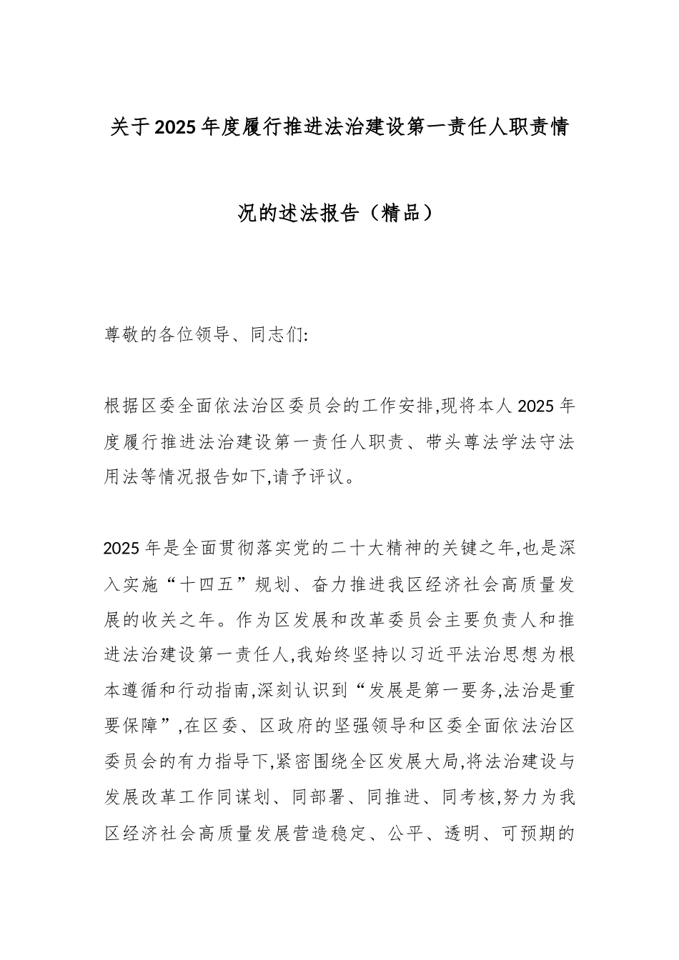 关于2025年度履行推进法治建设第一责任人职责情况的述法报告（精品）.docx_第1页