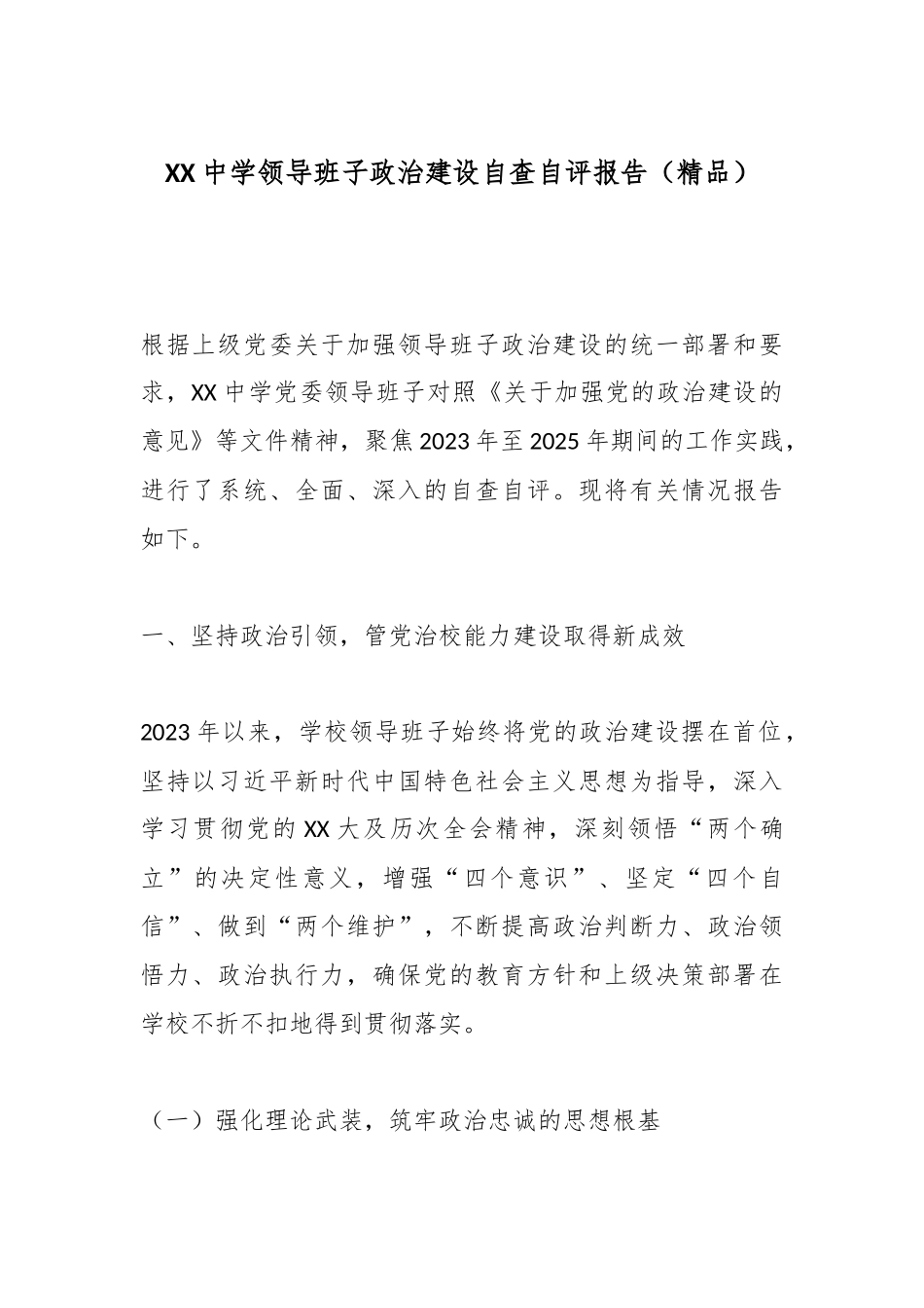 XX中学领导班子政治建设自查自评报告（精品）.docx_第1页
