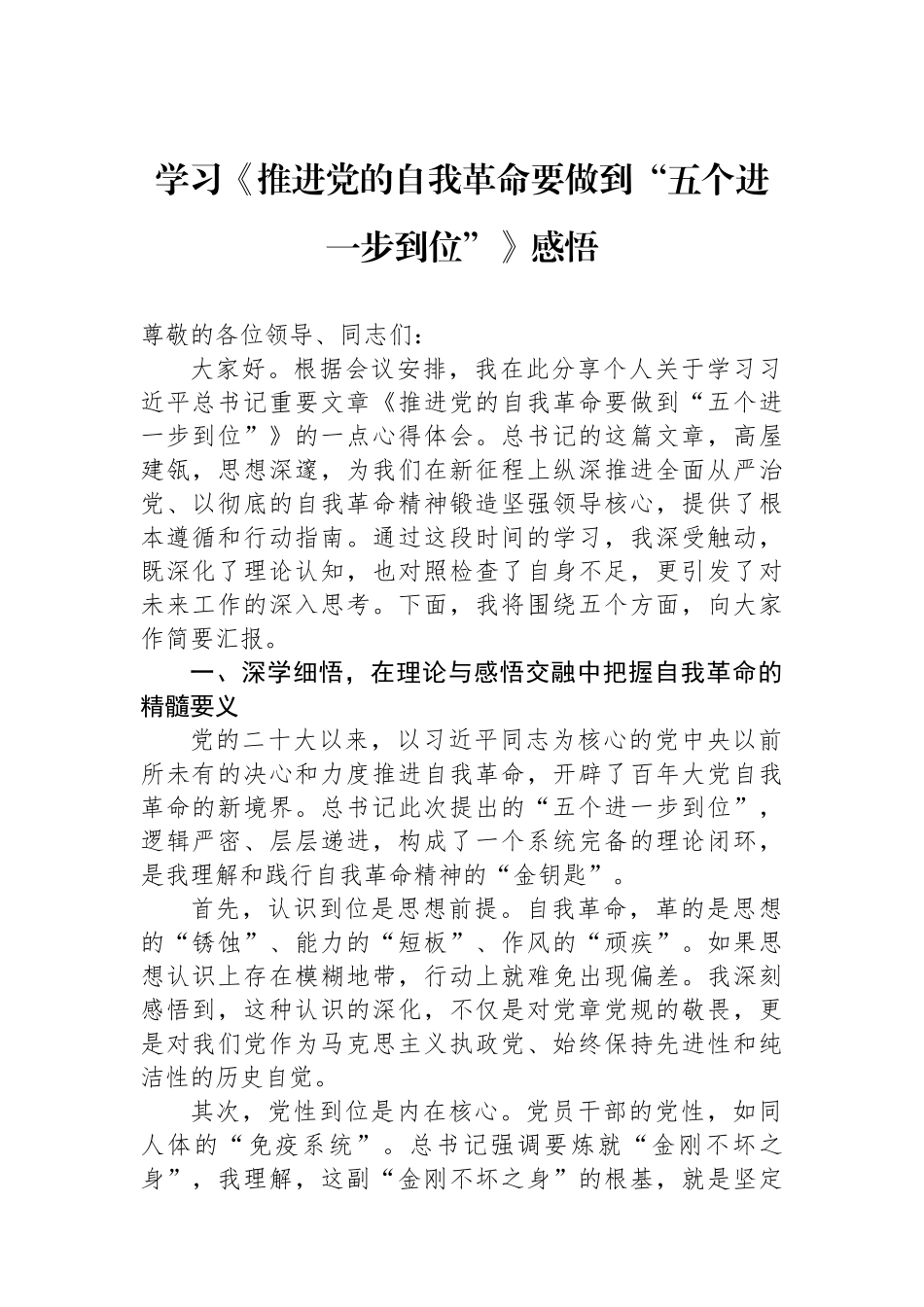 学习《推进党的自我革命要做到“五个进一步到位”》感悟.docx_第1页