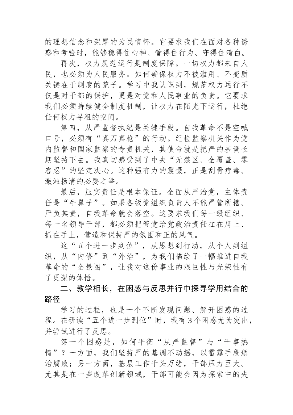 学习《推进党的自我革命要做到“五个进一步到位”》感悟.docx_第2页