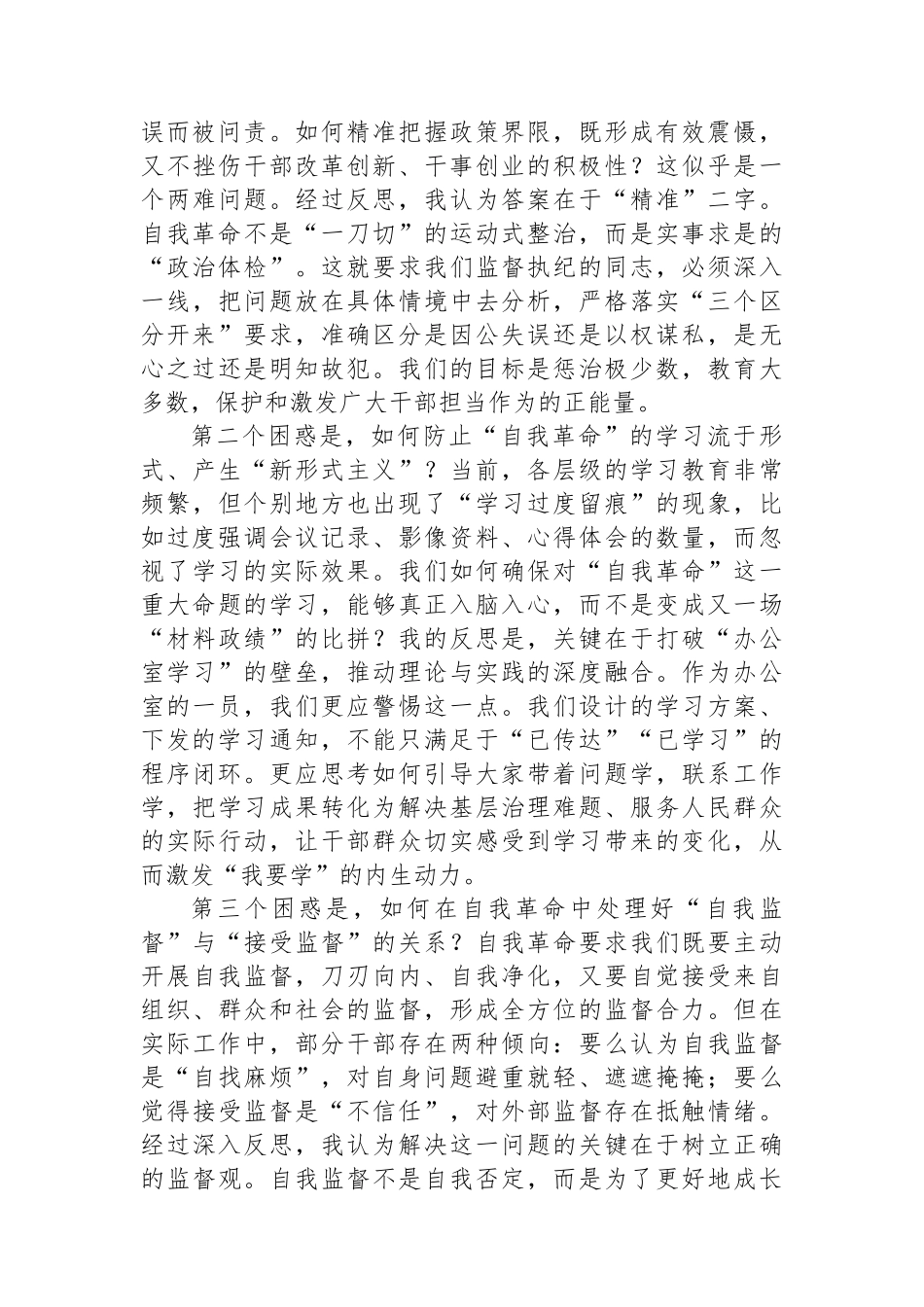 学习《推进党的自我革命要做到“五个进一步到位”》感悟.docx_第3页