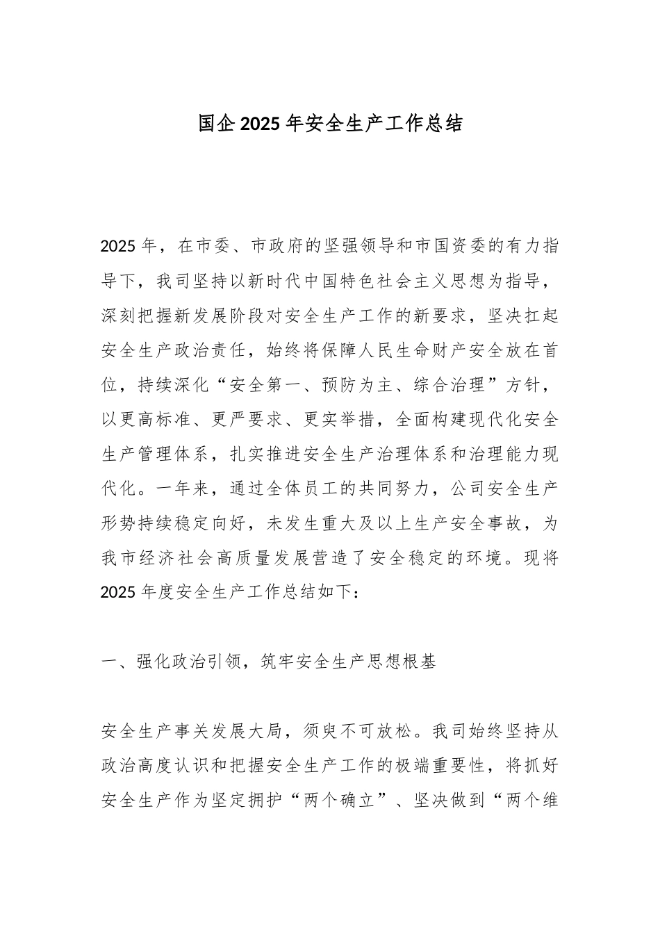 国企2025年安全生产工作总结.docx_第1页