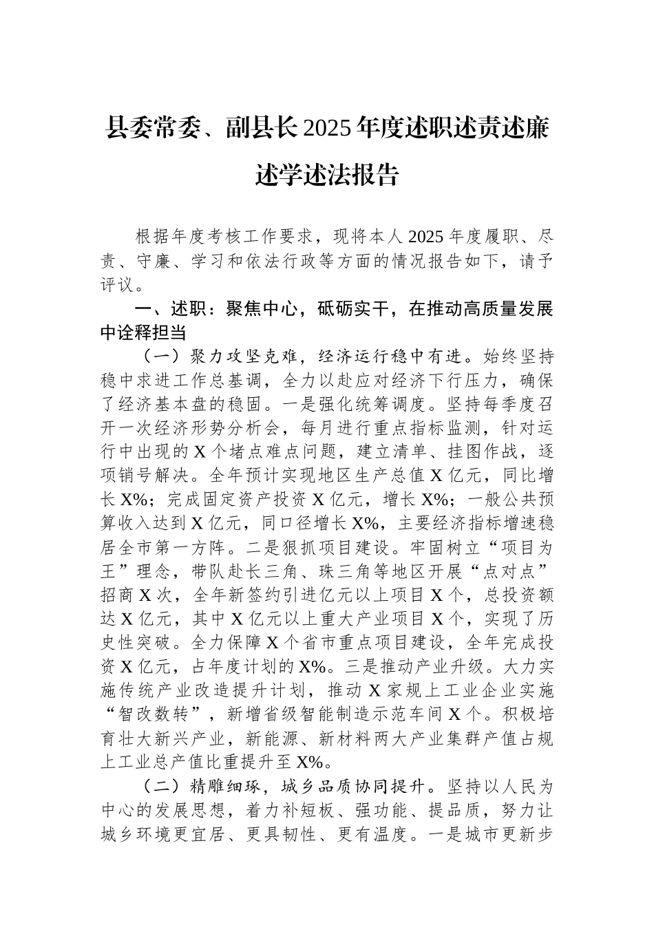 县委常委、副县长2025年度述职述责述廉述学述法报告.docx_第1页