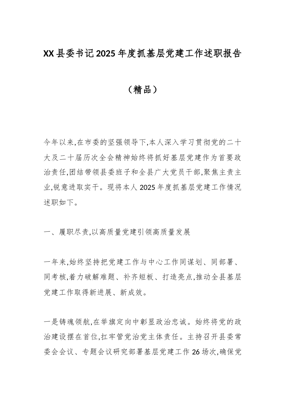 XX县委书记2025年度抓基层党建工作述职报告（精品）.docx_第1页