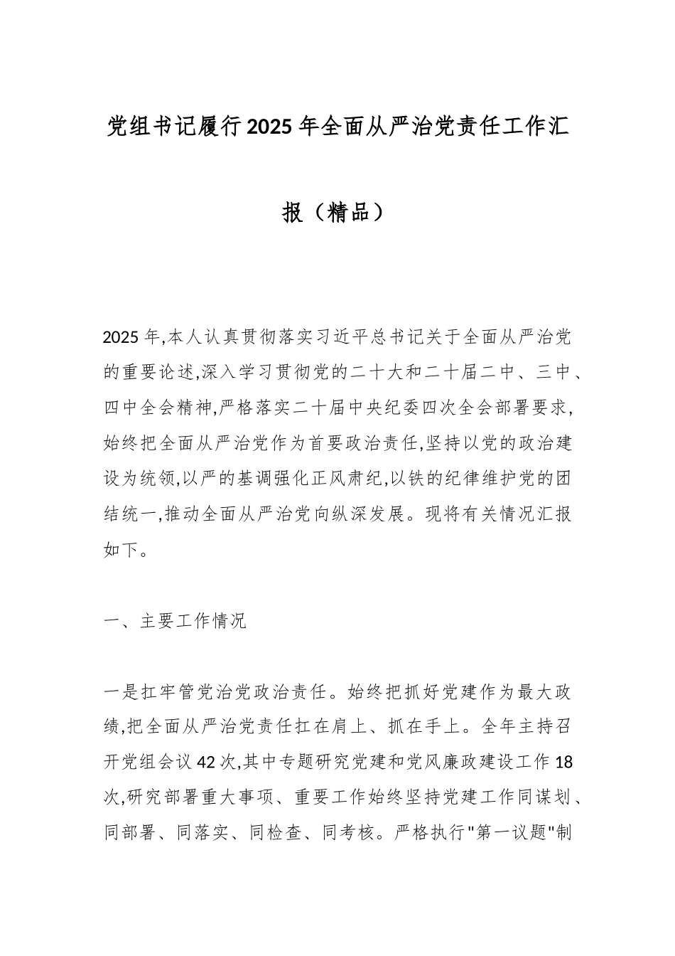 党组书记履行2025年全面从严治党责任工作汇报（精品）.docx_第1页