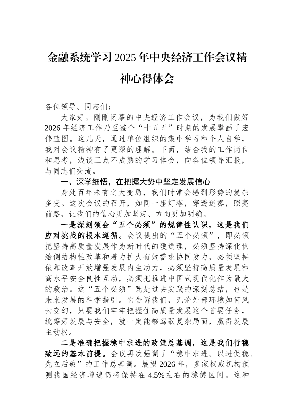 金融系统学习2025年中央经济工作会议精神心得体会.docx_第1页