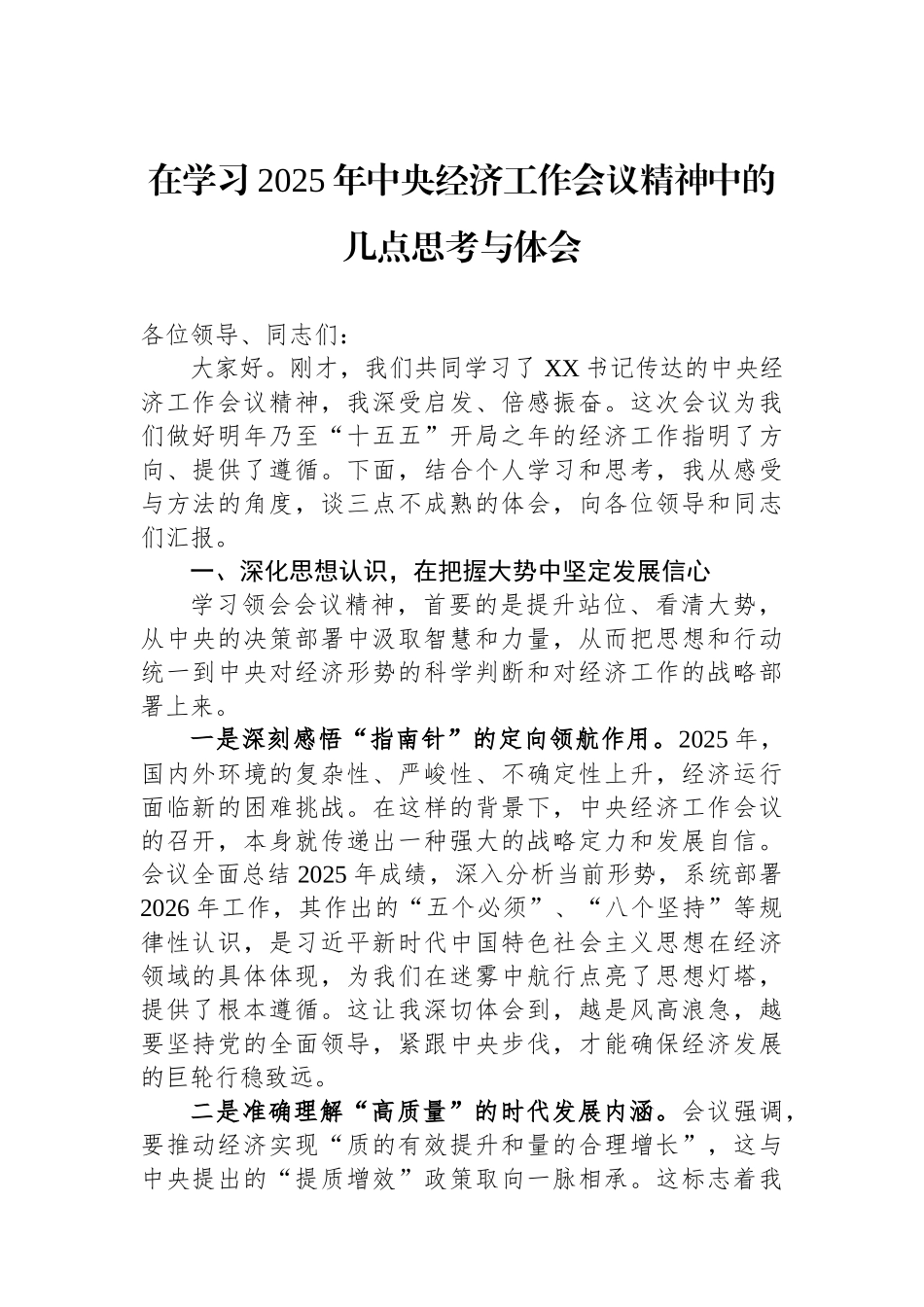 在学习2025年中央经济工作会议精神中的几点思考与体会.docx_第1页