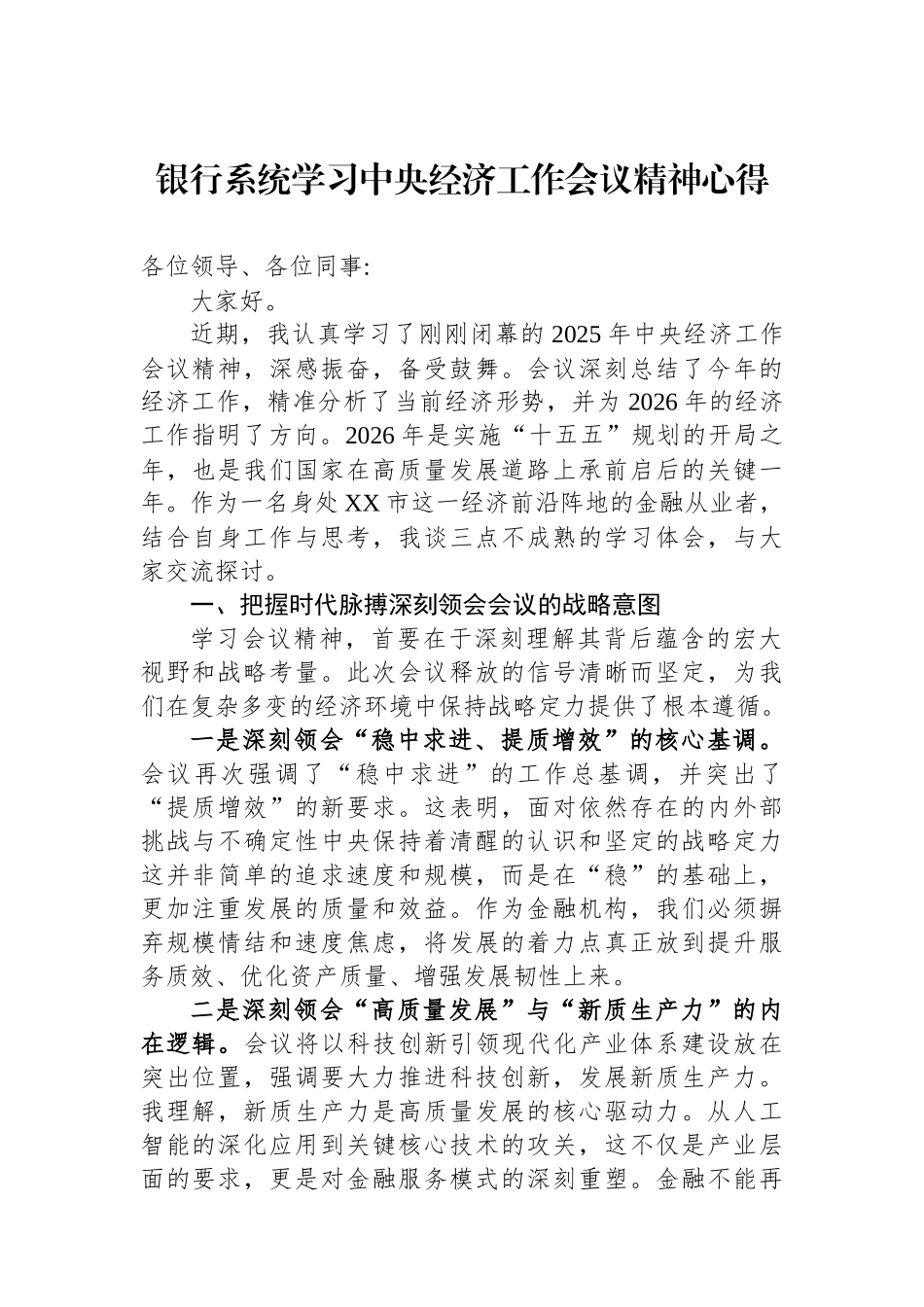 银行系统学习中央经济工作会议精神心得.docx_第1页