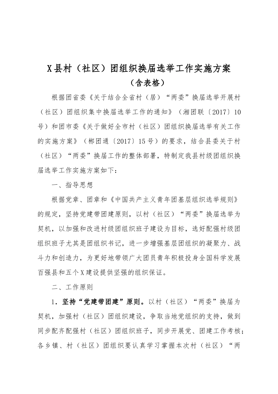 X县村（社区）团组织换届选举工作实施方案（含表格）.docx_第1页