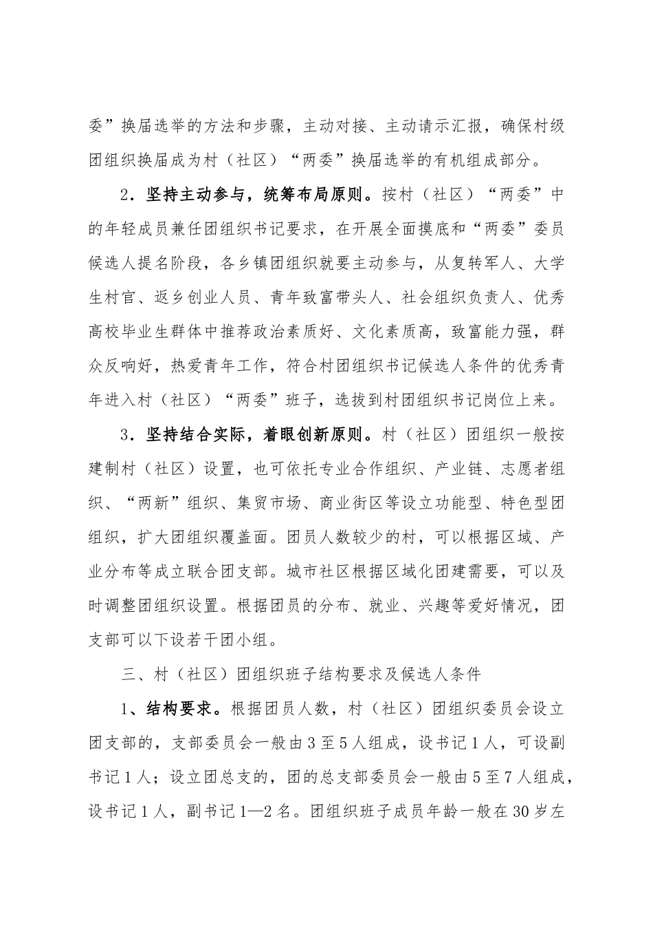 X县村（社区）团组织换届选举工作实施方案（含表格）.docx_第2页