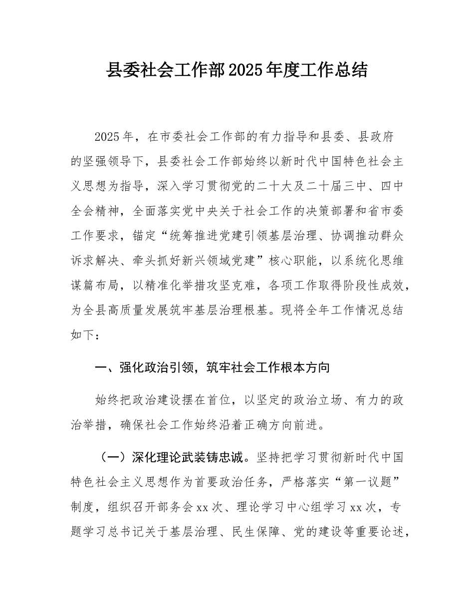 县委社会工作部2025年度工作总结.docx_第1页