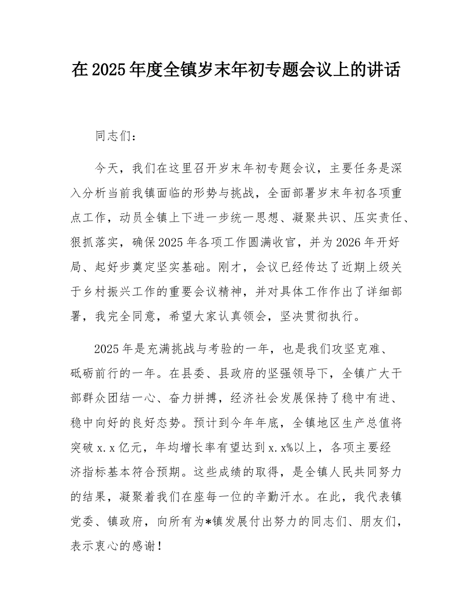 在2025年度全镇岁末年初专题会议上的讲话.docx_第1页