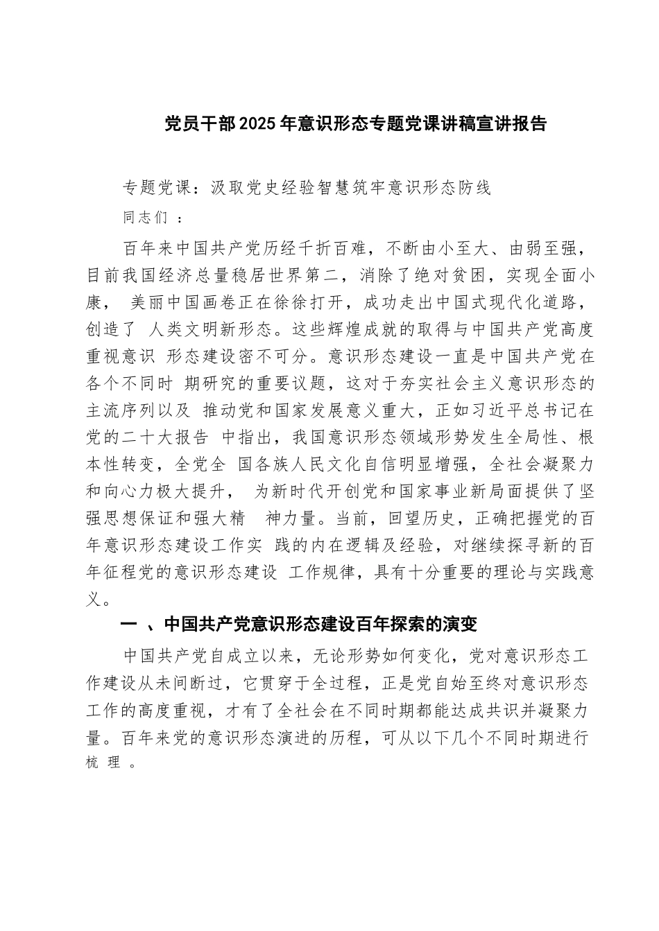 【04篇】党员干部2025年意识形态专题党课讲稿宣讲报告（共四篇）汇编供参考.docx_第1页